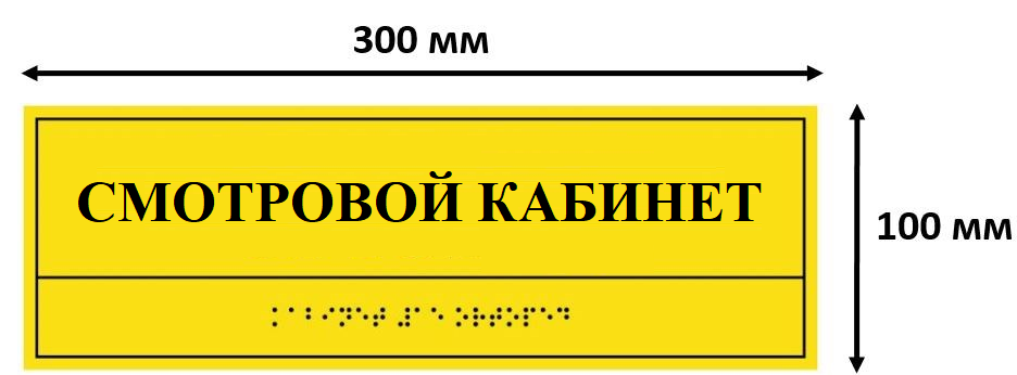 Комплексная тактильная табличка для кабинетов 100х300мм, ПОЛИСТИРОЛ "СМОТРОВОЙ КАБИНЕТ"