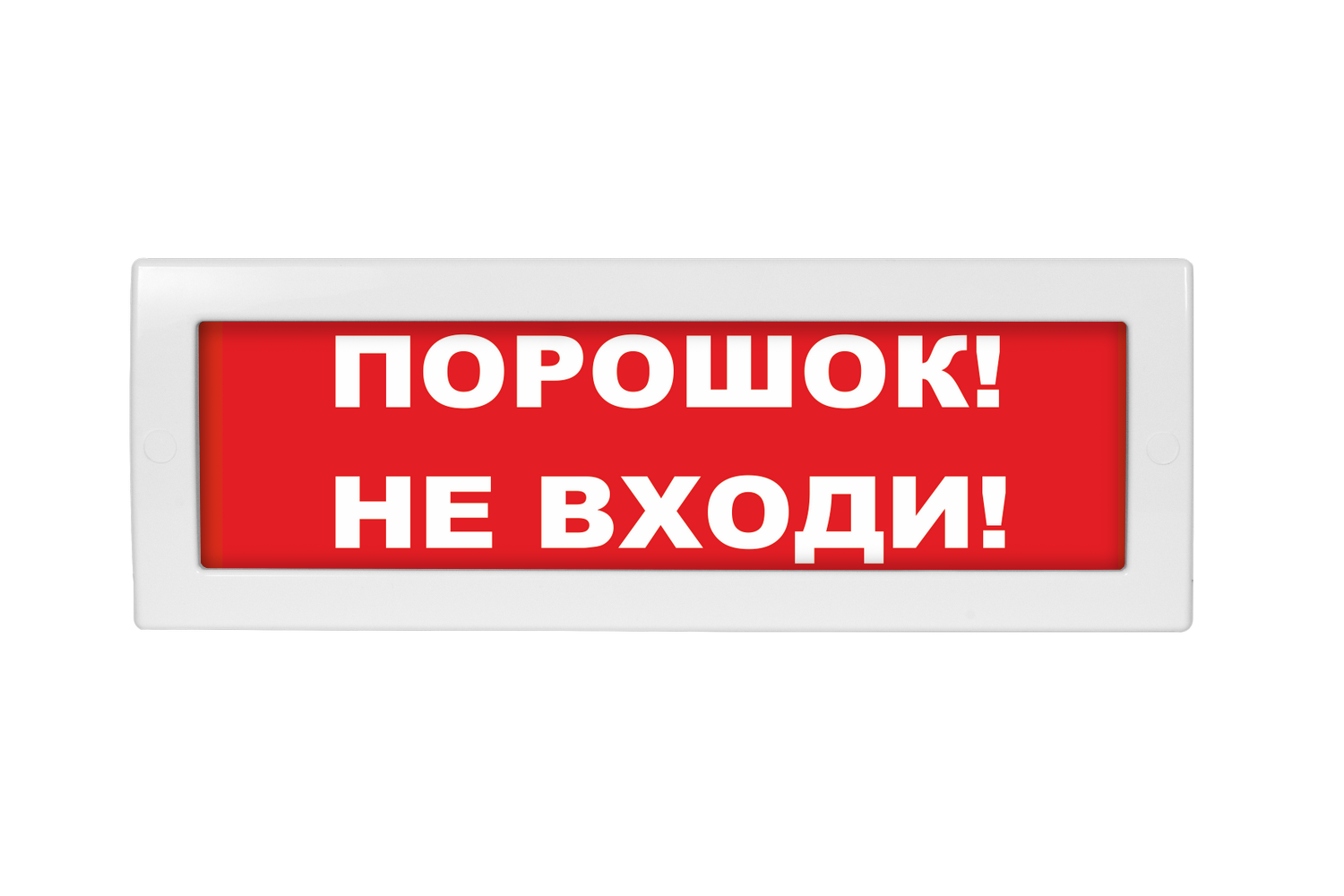 Оповещатель охранно-пожарный (табло) Молния-24 "Порошок! Не входи!"