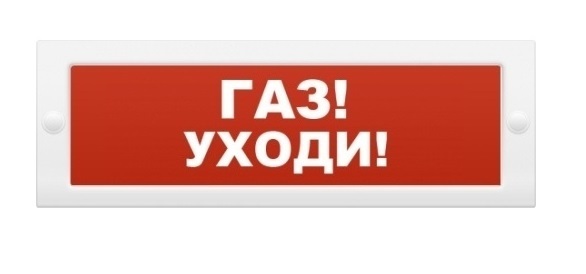 Оповещатель охранно-пожарный (табло) М-24 "Газ уходи"