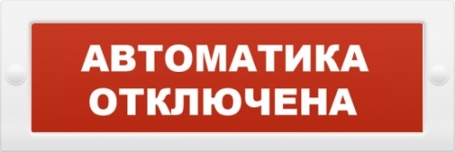 Оповещатель охранно-пожарный (табло) М-12 "Автоматика отключена"