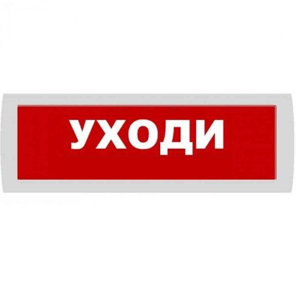 Оповещатель охранно-пожарный (табло) М-24 "Уходи"
