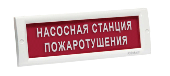 Оповещатель охранно-пожарный (табло) КРИСТАЛЛ-12 "Насосная станция пожаротушения"