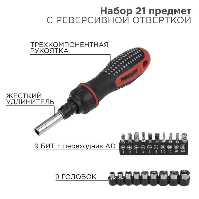 Набор 12-6075 ∙ Набор головок и бит с реверсивной отверткой, 21 предмет REXANT