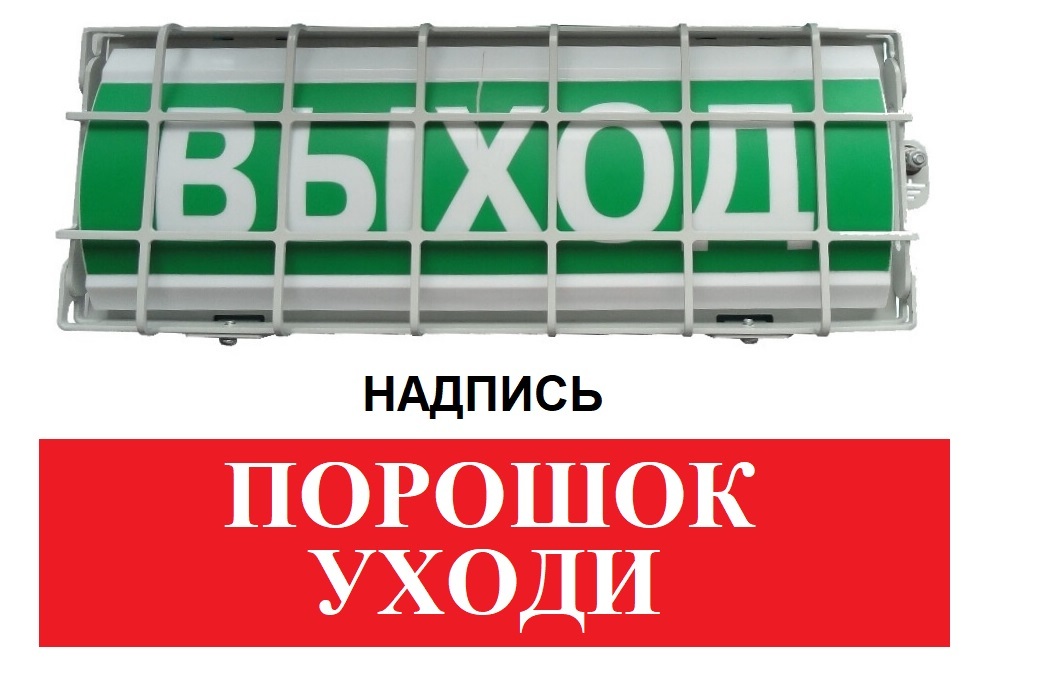 Оповещатель охранно-пожарный взрывозащищенный(табло) ТС УПКОП 135-1-2ПМ "Порошок уходи"