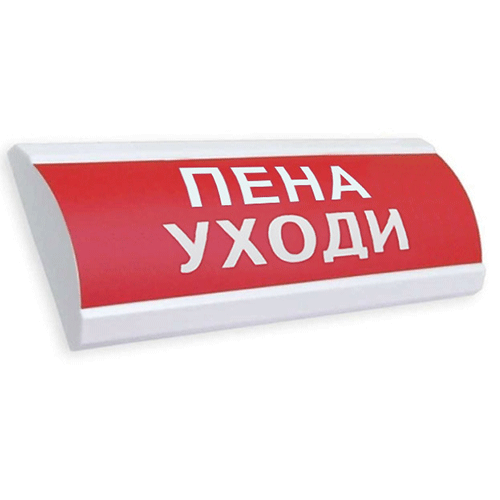 Оповещатель охранно-пожарный (табло) ЛЮКС-24 "Пена уходи"