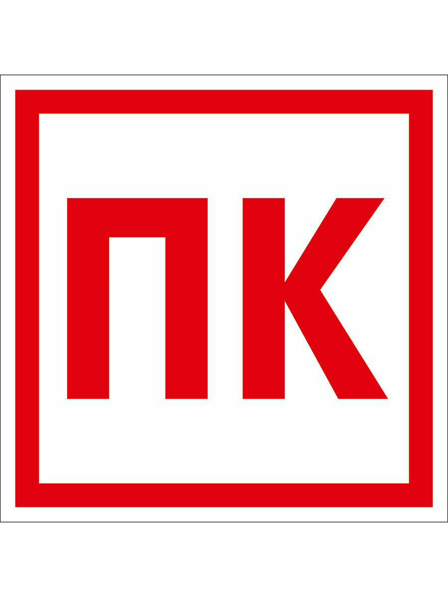 Знак безопасности Знак K26 ПК (Пленка 200х200 мм)