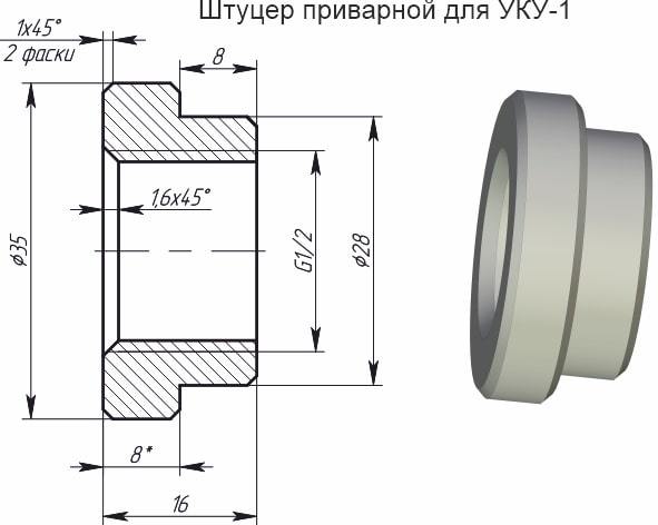 Штуцер приварной для УКУ-1