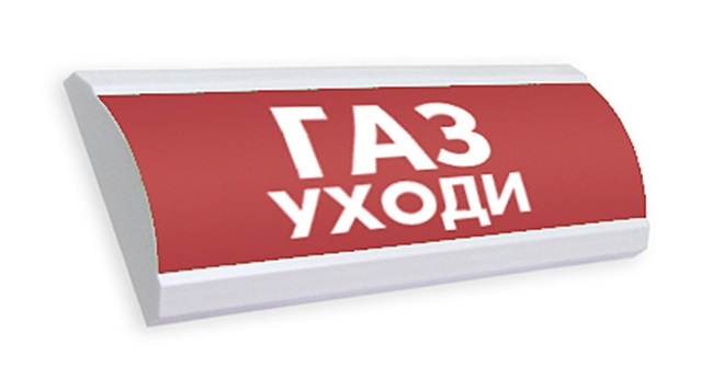 Оповещатель охранно-пожарный (табло) ЛЮКС-12 "Газ уходи"