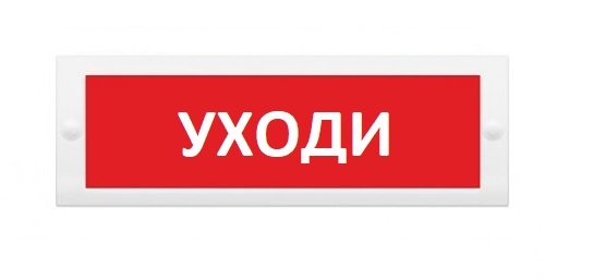 Оповещатель охранно-пожарный (табло) Молния-24 "Уходи"