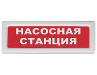 Оповещатель охранно-пожарный (табло) ОПОП 1-8 "Насосная станция"