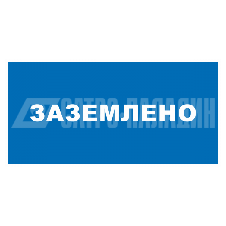 Знак безопасности Знак T13 Заземлено (Пленка 100х200 мм)