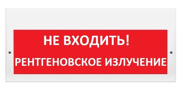 Оповещатель охранно-пожарный (табло) М-220 "Не входить! Рентгеновское излучение"