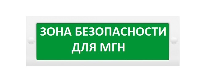 Оповещатель охранно-пожарный (табло) М-24 "Зона безопасности для МГН"