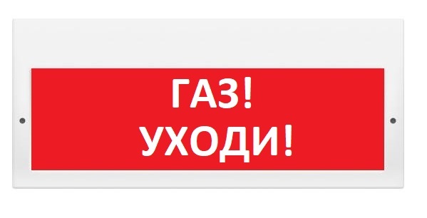 Оповещатель охранно-пожарный (табло) М-220 "Газ уходи"