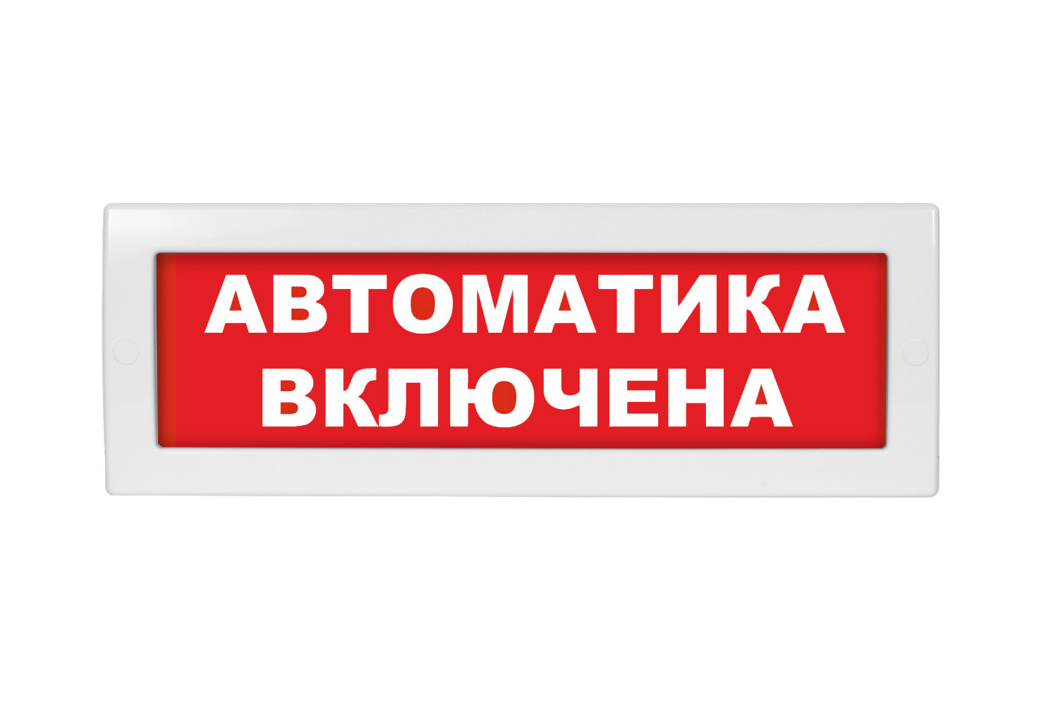 Оповещатель охранно-пожарный (табло) Молния-12 "Автоматика включена"