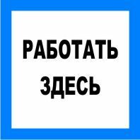 Знак безопасности Знак T11 Работать здесь (Пленка 200х200 мм) Знак безопасности Знак T11 Работать здесь (Пленка 200х200 мм)