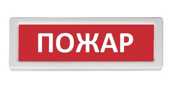 Оповещатель охранно-пожарный (табло) ОПОП 1-8 "Пожар"