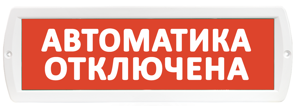 Оповещатель охранно-пожарный (табло) Т-24 "Автоматика отключена"
