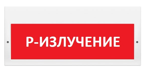 Оповещатель охранно-пожарный (табло) М-220 "Р-Излучение"
