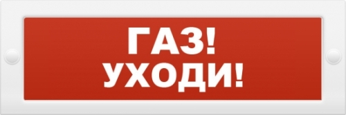 Оповещатель охранно-пожарный (табло) М-12 "Газ уходи"