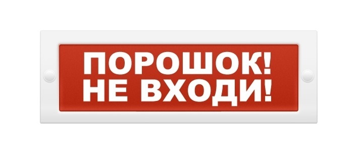 Оповещатель охранно-пожарный (табло) М-24 "Порошок не входи"