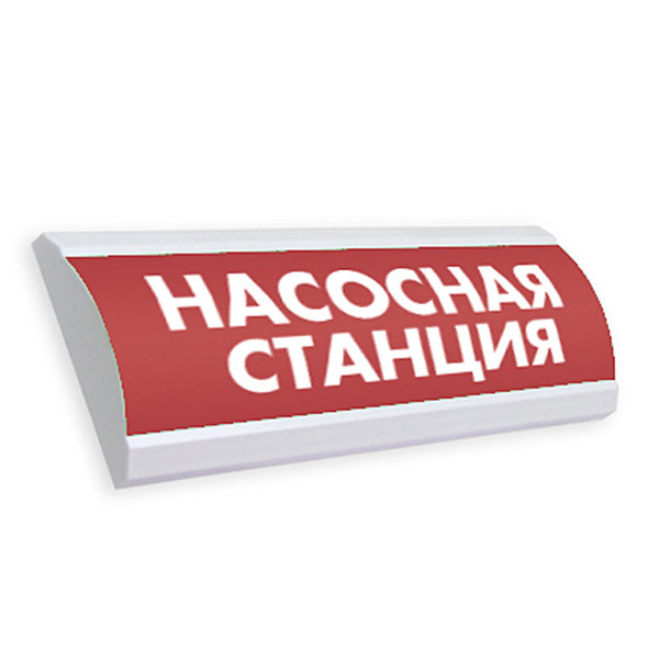 Оповещатель охранно-пожарный (табло) ЛЮКС-220 "Насосная станция"