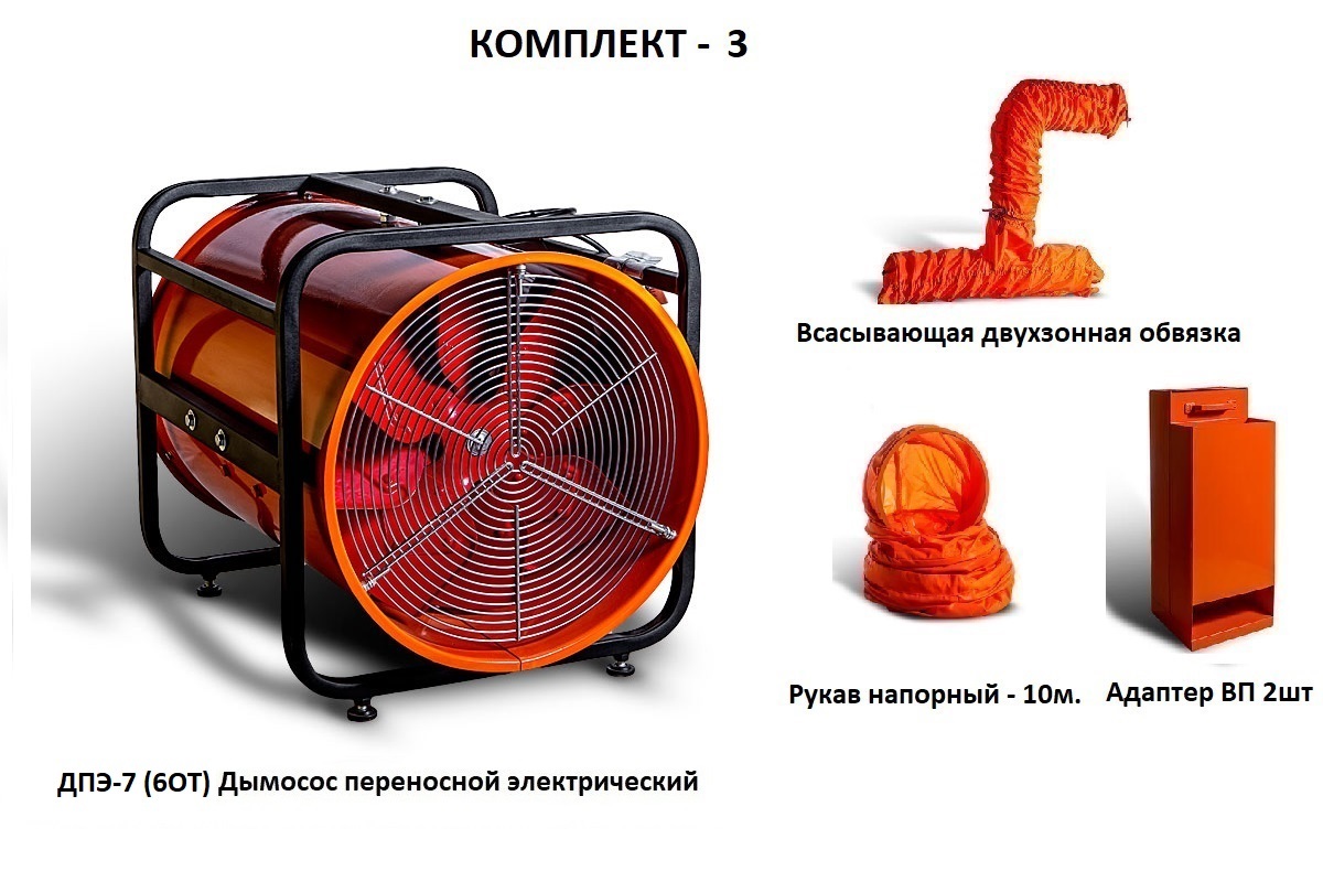 Дымосос комплект ДПЭ-7 (6ОТ) Комплект-3