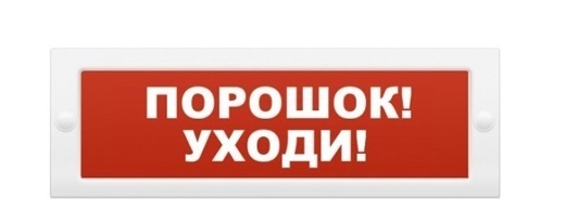Оповещатель охранно-пожарный (табло) М-12 (9-28V) "Порошок уходи"