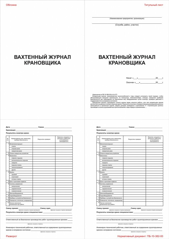 Журнал Вахтенный журнал крановщика