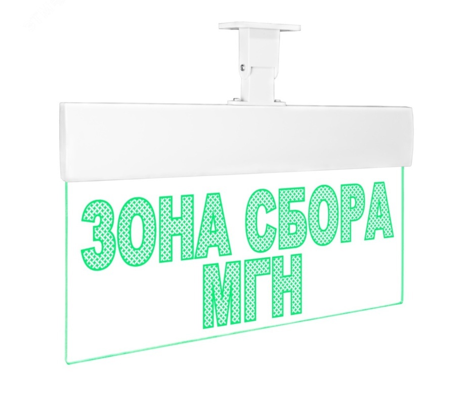 Оповещатель охранно-пожарный (табло) Молния-24 Ультра "Зона сбора МГН" (универсальное крепление)