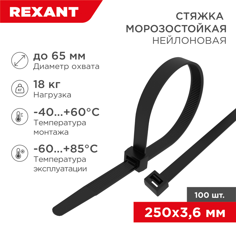 87-0251 ∙ Стяжка нейлоновая морозостойкая 250x3,6мм, черная (100 шт/уп) Rexant