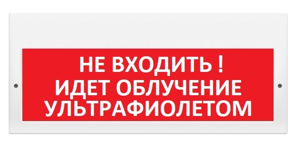 Оповещатель охранно-пожарный (табло) М-220 "Не входить! Идет облучение ультрафиолетом"