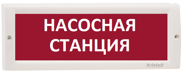 Оповещатель охранно-пожарный (табло) КРИСТАЛЛ-12 НИ "Насосная станция"