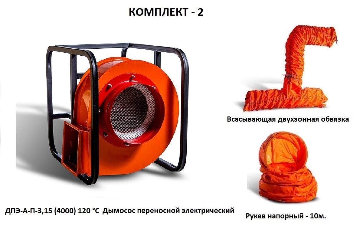 Дымосос комплект ДПЭ-А-П-3,15 (4000) 120 °С Комплект-2