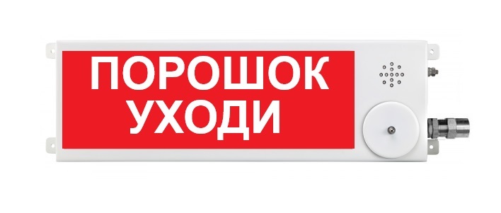 Оповещатель охранно-пожарный световой взрывозащищенный (табло) ПЛАЗМА-Ехi-С-3 "Порошок уходи"