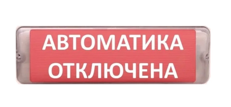 Оповещатель охранно-пожарный (табло) М-12/24-AQUA исп.1 "Автоматика отключена"