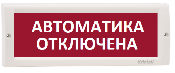 Оповещатель охранно-пожарный (табло) КРИСТАЛЛ-12 "Автоматика отключена"