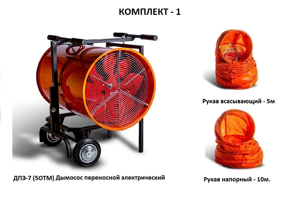 Дымосос комплект ДПЭ-7 (5ОТМ) Комплект-1