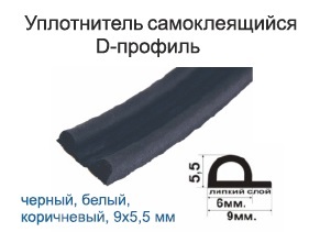 Уплотнитель Р, черный, 9х5,5 (100 м/катушка)