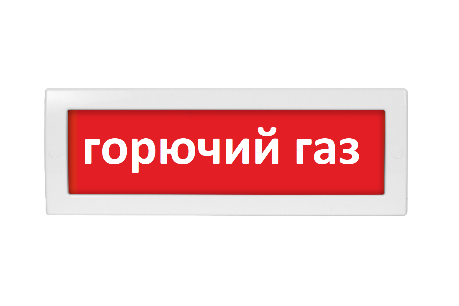 Оповещатель охранно-пожарный (табло) Молния-220 "Горючий газ"