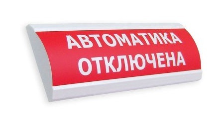 Оповещатель охранно-пожарный (табло) ЛЮКС-12 МС "Автоматика отключена" Оповещатель охранно-пожарный (табло) ЛЮКС-12 МС "Автоматика отключена"