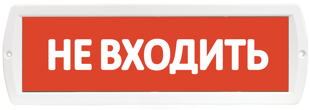 Оповещатель охранно-пожарный (табло) Т-220 "Не входить"