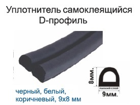 Уплотнитель D, черный, 9х8 (100 м/катушка)