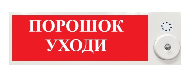 Оповещатель охранно-пожарный комбинированный общепромышленный (табло) ПЛАЗМА-П-СЗ "Порошок уходи"