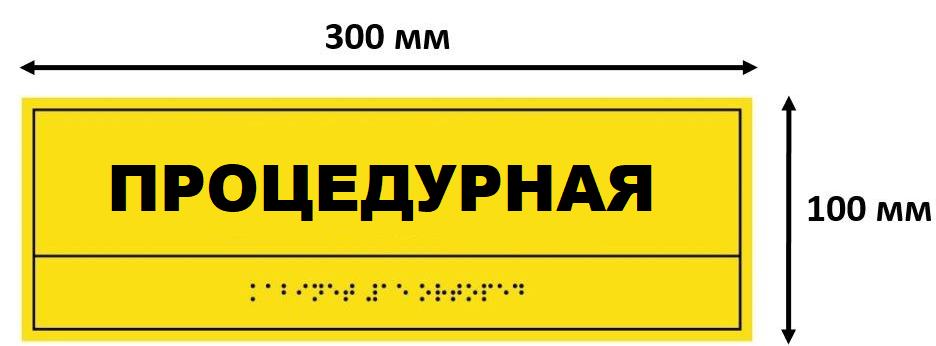 Комплексная тактильная табличка для кабинетов 100х300мм, ПОЛИСТИРОЛ "ПРОЦЕДУРНАЯ"