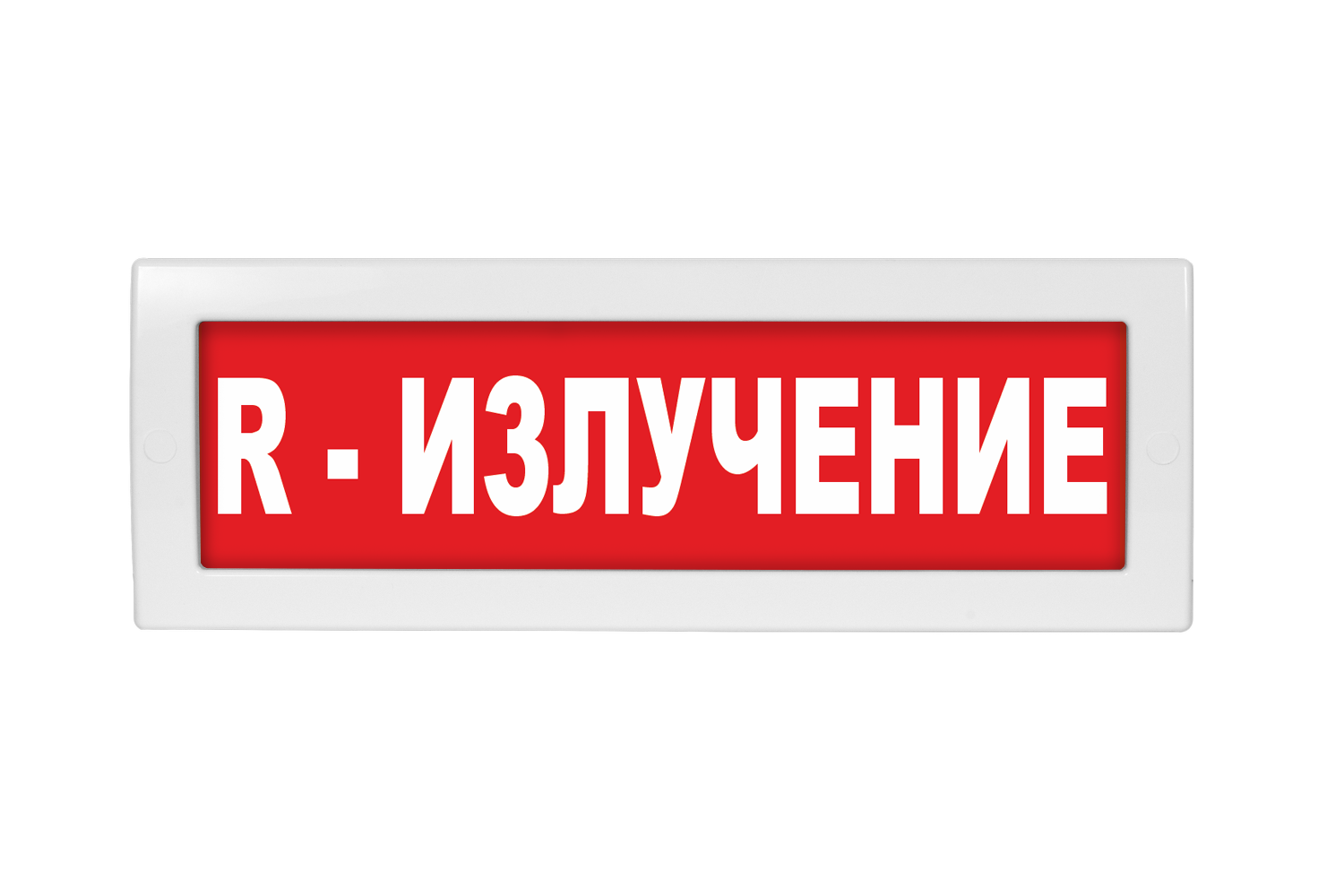 Оповещатель охранно-пожарный (табло) Молния-220 "R-Излучение"