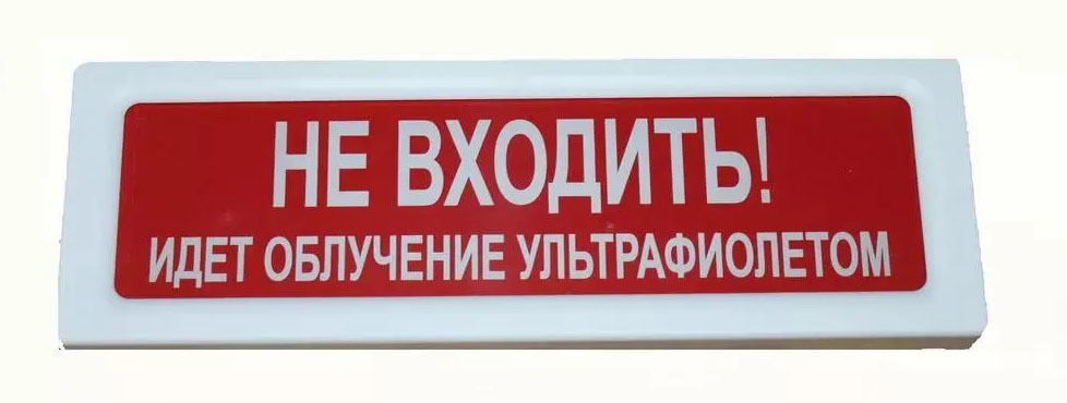 Оповещатель охранно-пожарный (табло) ЛЮКС-220 "Рентгеновское излучение"