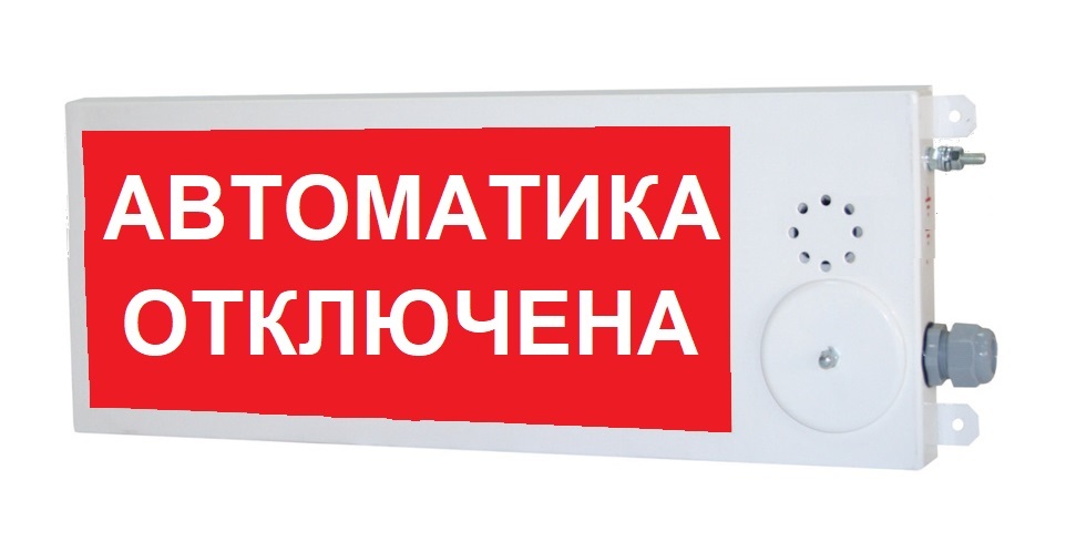 Оповещатель охранно-пожарный световой взрывозащищенный (табло) ПЛАЗМА-Ех(m)-С-4 40х20 "Автоматика отключена"