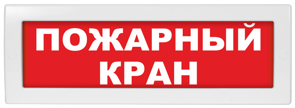 Оповещатель охранно-пожарный (табло) Молния-220 "Пожарный кран"