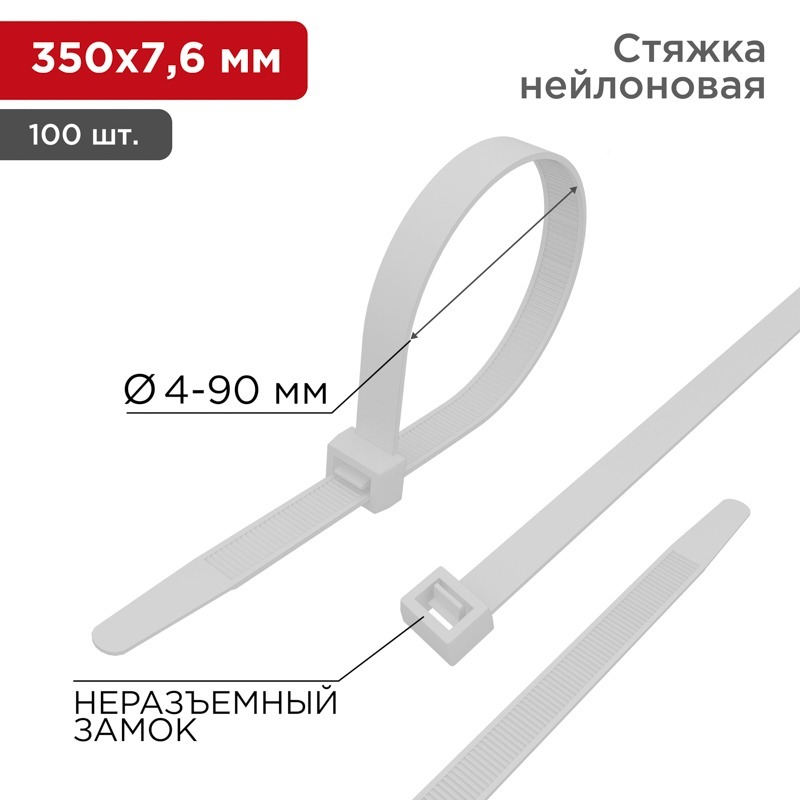 07-0352 ∙ Хомут-стяжка кабельная нейлоновая 350x7,6мм, белая (100 шт/уп) Rexant ∙ кратно 5 упак